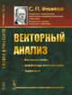 Векторный анализ, Фиников С.П. 