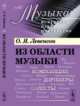 Из области музыки, Левенсон О.Я. 