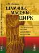 Шаманы, масоны, цирк: Сакральные истоки циркового искусства, Макаров С.М. 