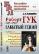 Роберт Гук. 1635-1703. Забытый гений. № 59, Боголюбов А.Н. 
