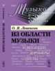 Из области музыки. Выпуск №47, Левенсон О.Я. 