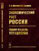 Экономический рост России. Новая модель управления, Цветков В.А., Сухарев О.С. 