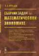 Сборник задач по математической экономике, Лебедев А.В. 
