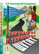 Географы и туристы шутят, Супруненко П.П., Супруненко Ю.П. 