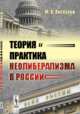 Теория и практика неолиберализма в России, Пискулов Ю.В. 