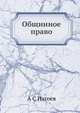 Общинное право, А С Изгоев 