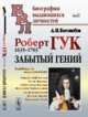 Роберт Гук. 1635-1703. Забытый гений. Выпуск №59, Боголюбов А.Н. 