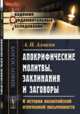 Апокрифические молитвы, заклинания и заговоры. К истории византийской отреченной письменности, Алмазов А.И. 