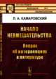 Начало невмешательства. Вопрос об интервенциях в литературе. Выпуск №93, Камаровский Л.А. 