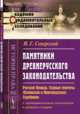 Памятники древнерусского законодательства. Русская Правда. Судные грамоты (Псковская и Новгородская). Судебники. С предварительными замечаниями и кратким словарем. Выпуск №88, Северский Я.Г. 