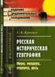 Русская историческая география. Меря, мещера, мурома, весь, Кузнецов С.К. 
