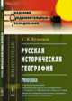Русская историческая география. Мордва. С приложением работ "Погребальные маски, их употребление и значение" и "Черемисская секта кугу сорта. Опыт исследования религиозных движений среди поволжских инородцев", Кузнецов С.К. 