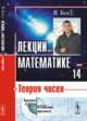 Лекции по математике. Теория чисел. Выпуск №14, Босс В. 