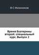 Время Екатерины второй: специальный курс. Выпуск 2, В С Иконников 