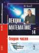 Лекции по математике. Теория чисел. Том 14, Босс В. 