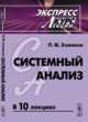Системный анализ. Экспресс курс лекций, Хомяков П.М. 