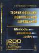 Теория функций комплексной переменной. Методы решения задач, Кравцов А.В., Майков А.Р. 