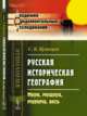 Русская историческая география. Меря, мещера, мурома, весь, Кузнецов С.К. 