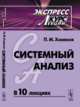 Системный анализ. Экспресс-курс лекций, Хомяков П.М. 