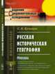 Русская историческая география. Мордва, Кузнецов С.К. 