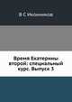 Время Екатерины второй: специальный курс. Выпуск 3, В С Иконников 