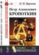Петр Алексеевич Кропоткин. Выпуск №36, №62, Пирумова Н.М. 