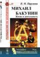 Михаил Бакунин. Жизнь и деятельность. №35, №61, Пирумова Н.М. 
