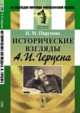 Исторические взгляды А.И. Герцена, Пирумова Н.М. 