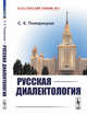 Русская диалектология, Пожарицкая С.К. 