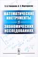 Математические инструменты в экономических исследованиях, Геворкян Э.А., Мартиросян А.Э. 