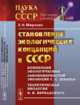 Становление экологических концепций в СССР. Выпуск № 48, Мирзоян Э.Н. 