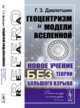 Геоцентризм и модели Вселенной. Новое учение без теории Большого Взрыва, Давлетшин Г.З. 