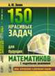 150 красивых задач для будущих математиков. С подробными решениями, Эвнин А.Ю. 