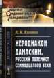 Иеродиакон Дамаскин, русский полемист семнадцатого века, Яхонтов И.К. 
