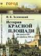 История Красной площади. От начала XIV до середины XIX вв. Выпуск №11, Зеленецкий И.К. 