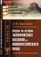Очерки по истории запорожских казаков и Новороссийского края, Эварницкий Д.И. 