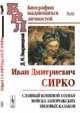 Иван Дмитриевич Сирко. Славный кошевой атаман войска запорожских низовых казаков. Выпуск №65, Эварницкий Д.И. 