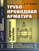 Трубопроводная арматура. Справочное пособие, Гуревич Д.Ф. 