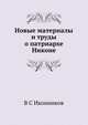 Новые материалы и труды о патриархе Никоне, В С Иконников 