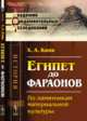Египет до фараонов. По памятникам материальной культуры, Кинк Х.А. 