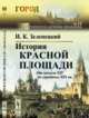 История Красной площади. От начала XIV до середины XIX вв., Зеленецкий И.К. 