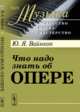 Что надо знать об опере. Выпуск №21, Вайнкоп Ю.Я. 