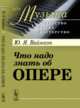 Что надо знать об опере. № 21, Вайнкоп Ю.Я. 