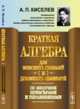 Краткая алгебра для женских гимназий и духовных семинарий. Со многими примерами и упражнениями, Киселев А.П. 