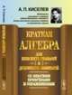 Краткая алгебра для женских гимназий и духовных семинарий. Со многими примерами и упражнениями, Киселев А.П. 