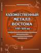 Художественный металл Востока VIII--XIII вв. Произведения восточной торевтики на территории европейской части СССР и Зауралья, Даркевич В.П. 