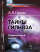 Тайны гипноза. Современный взгляд, Гримак Л.П. 