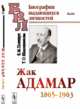 Жак Адамар. 1865-1963, Полищук Е.М., Шапошникова Т.О. 