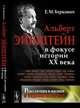 Альберт Эйнштейн в фокусе истории ХХ века. Революция в физике и судьбы ее героев, Беркович Е.М. 