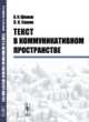Текст в коммуникативном пространстве, Шляхов В.И., Саакян Л.Н. 